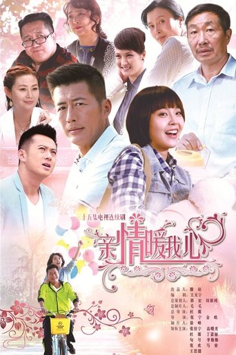 亲情暖我心 Poster of 亲情暖我心
