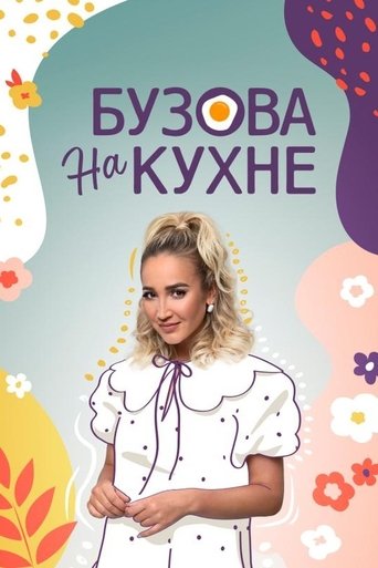 Бузова на кухне Poster of Бузова на кухне