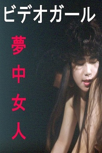 Video girl: Muchû nyonin Poster of Video girl: Muchû nyonin