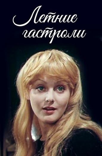 Летние гастроли Poster of Летние гастроли