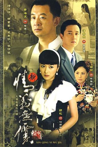 新情义无价 Poster of 新情义无价
