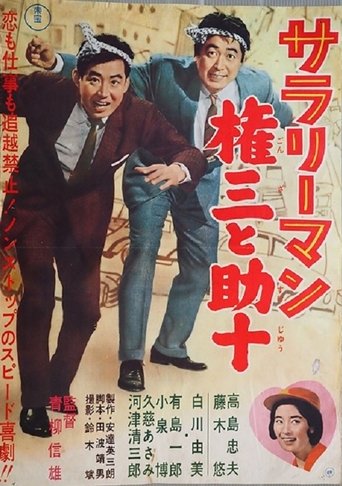 Sararīman Gonza to Sukejū Poster of Sararīman Gonza to Sukejū
