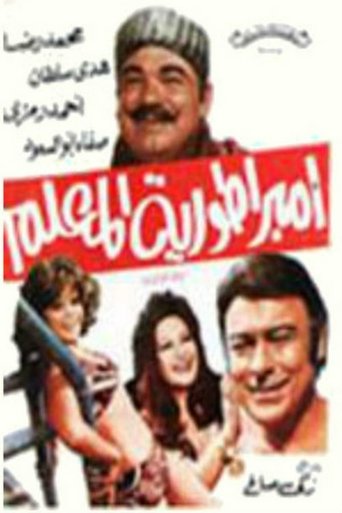 امبراطورية المعلم Poster of امبراطورية المعلم