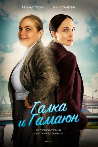 Галка и Гамаюн Poster of Галка и Гамаюн