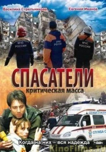Спасатели: Критическая масса Poster of Спасатели: Критическая масса