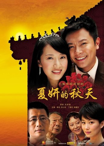Xia Yan's Autumn Poster of Xia Yan's Autumn