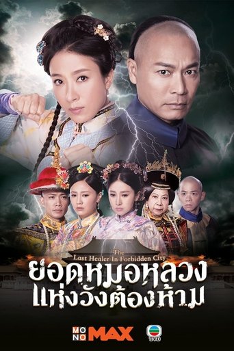 The Last Healer in Forbidden City Poster of The Last Healer in Forbidden City