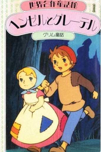 Hansel and Gretel Poster of Hansel and Gretel
