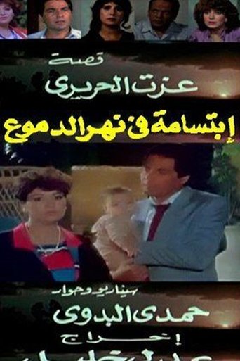 ابتسامة في نهر الدموع Poster of ابتسامة في نهر الدموع