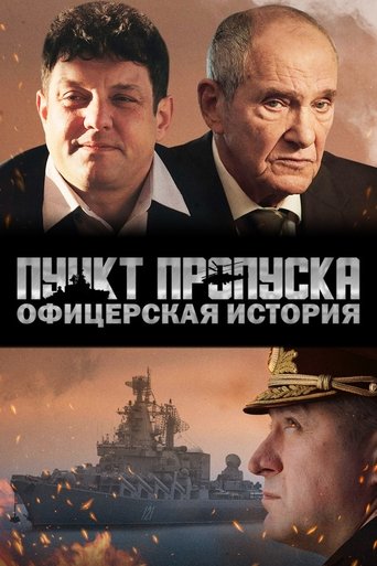 Пункт пропуска. Офицерская история Poster of Пункт пропуска. Офицерская история