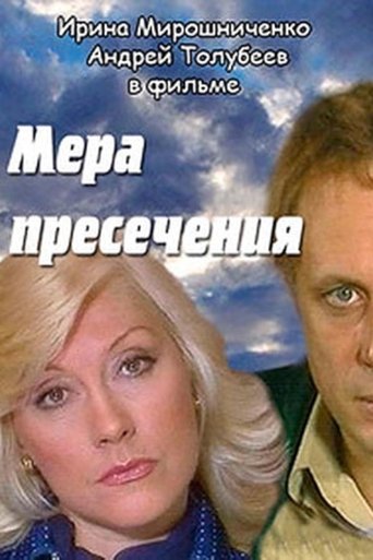 Мера пресечения Poster of Мера пресечения