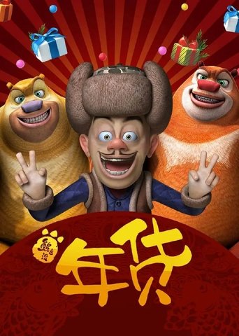 Boonie Bears: Robo-Rumble Poster of Boonie Bears: Robo-Rumble