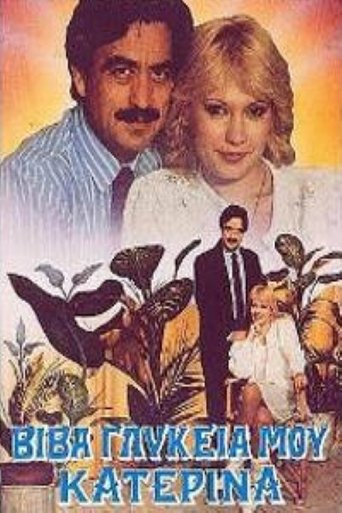 Βίβα γλυκειά μου Κατερίνα Poster of Βίβα γλυκειά μου Κατερίνα