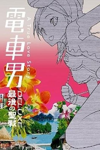 Densha Otoko Deluxe: The Final Crusade Poster of Densha Otoko Deluxe: The Final Crusade