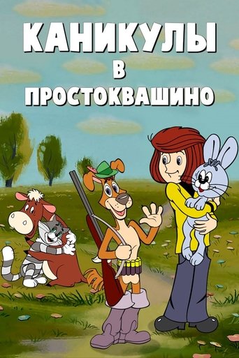 Vacations in Prostokvashino Poster of Vacations in Prostokvashino
