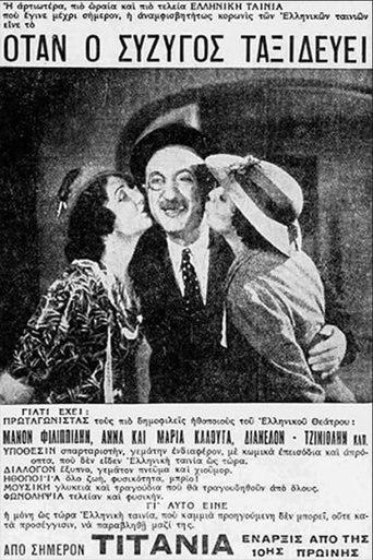 Όταν ο σύζυγος ταξιδεύει Poster of Όταν ο σύζυγος ταξιδεύει