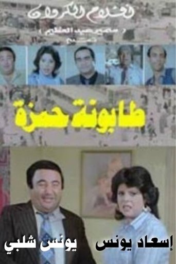 Tabounet Hamza - طابونة حمزة Poster of Tabounet Hamza - طابونة حمزة