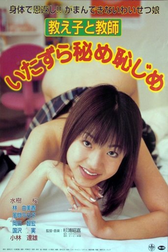 Oshiego to Kyôshi: Itazura Hime Hajime Poster of Oshiego to Kyôshi: Itazura Hime Hajime