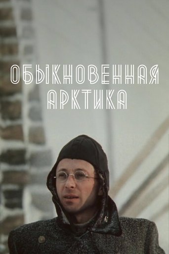 Обыкновенная Арктика Poster of Обыкновенная Арктика