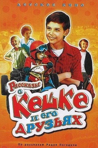 Рассказы о Кешке и его друзьях Poster of Рассказы о Кешке и его друзьях
