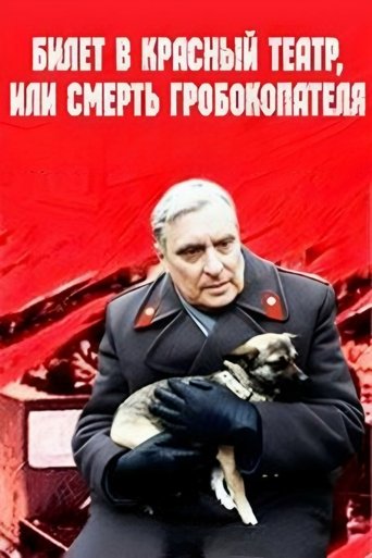 Ticket to Red Theater, or Death of Coffin-Digger Poster of Ticket to Red Theater, or Death of Coffin-Digger