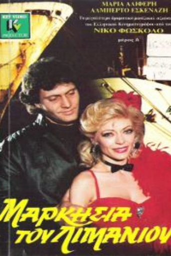 Μαρκησία του λιμανιού Poster of Μαρκησία του λιμανιού