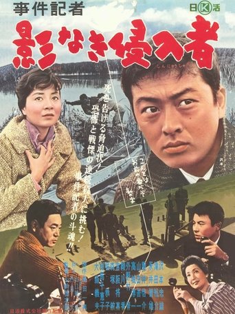 事件記者 影なき侵入者 Poster of 事件記者 影なき侵入者