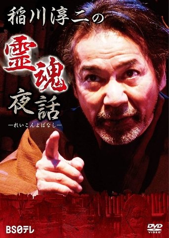 Junji Inagawa: Night Tales of Souls Poster of Junji Inagawa: Night Tales of Souls