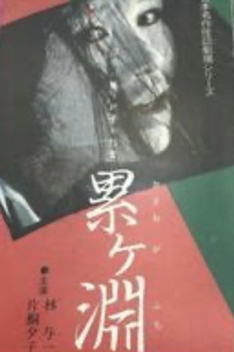 Nihon Meisaku Kaidan Gekijō: Kaidan Kasane-ga-Fuchi Poster of Nihon Meisaku Kaidan Gekijō: Kaidan Kasane-ga-Fuchi