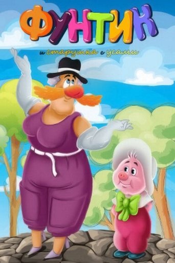Фунтик и старушка с усами Poster of Фунтик и старушка с усами
