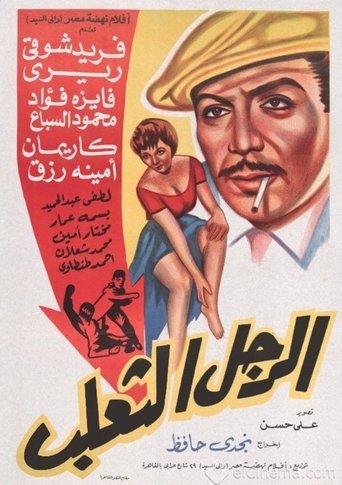 El Ragol El Thaalab Poster of El Ragol El Thaalab