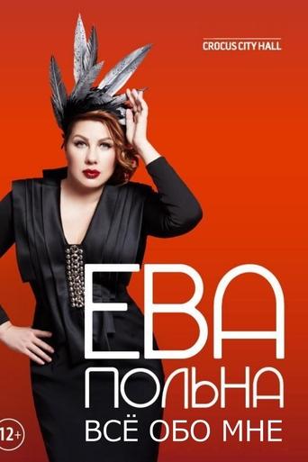 Ева Польна: Всё обо мне Poster of Ева Польна: Всё обо мне