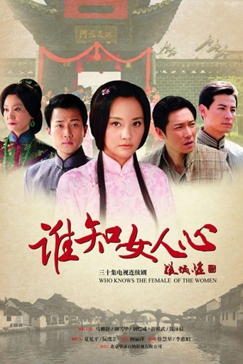 谁知女人心 Poster of 谁知女人心