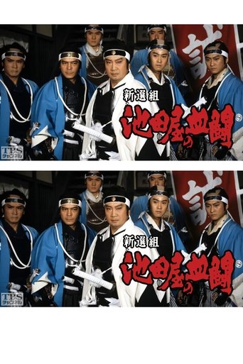 Shinsengumi, Ikedaya's blood fight Poster of Shinsengumi, Ikedaya's blood fight