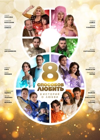 8 Ways to Love Poster of 8 Ways to Love