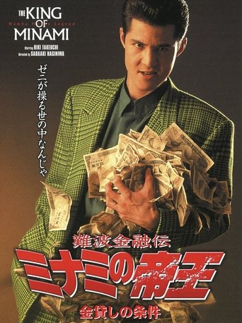 The King of Minami: Loan Shark Law Poster of The King of Minami: Loan Shark Law