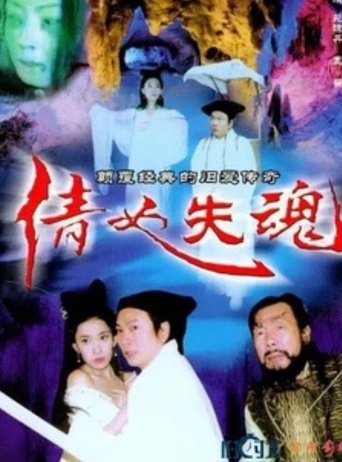 The Qian Nu Lost Souls: Catch Tianshi Poster of The Qian Nu Lost Souls: Catch Tianshi