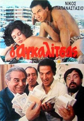 Ο Αγκαλίτσας Poster of Ο Αγκαλίτσας