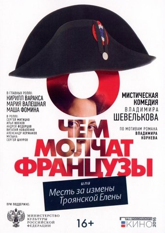 О чём молчат французы Poster of О чём молчат французы