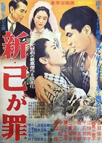 Shin ono ga tsumi Poster of Shin ono ga tsumi