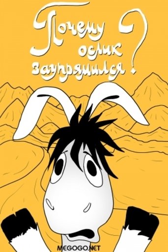 Почему ослик заупрямился? Poster of Почему ослик заупрямился?