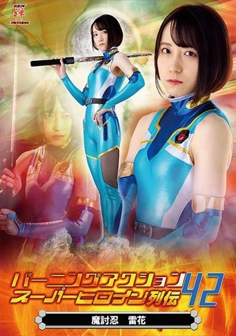 バーニングアクション スーパーヒロイン列伝42 魔討忍 雷花 Poster of バーニングアクション スーパーヒロイン列伝42 魔討忍 雷花