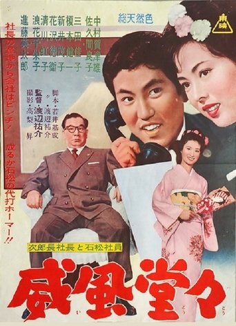 次郎長社長と石松社員 威風堂々 Poster of 次郎長社長と石松社員 威風堂々