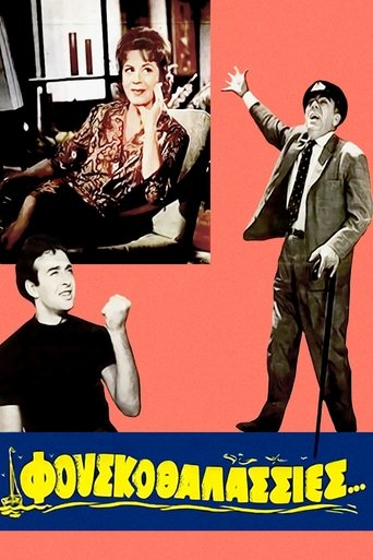 Φουσκοθαλασσιές Poster of Φουσκοθαλασσιές