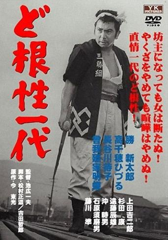 Life of Matsu the Untamed Poster of Life of Matsu the Untamed