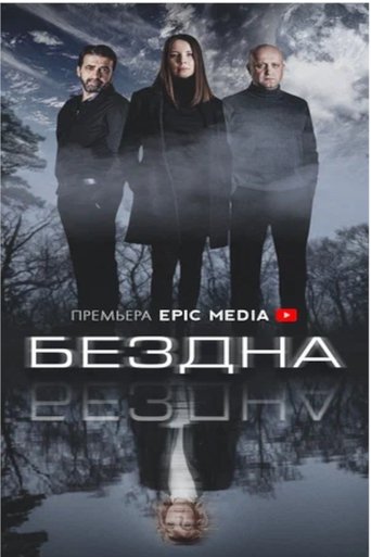 Бездна Poster of Бездна