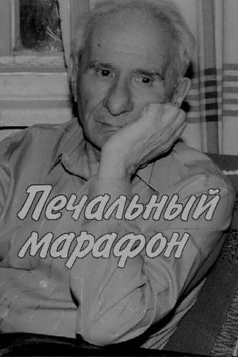 Aleksandr Volodin. Gloomy Marathon Poster of Aleksandr Volodin. Gloomy Marathon