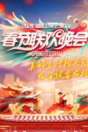 2024湖南卫视芒果TV春节联欢晚会 Poster of 2024湖南卫视芒果TV春节联欢晚会