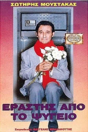 Εραστής Από Το Ψυγείο Poster of Εραστής Από Το Ψυγείο