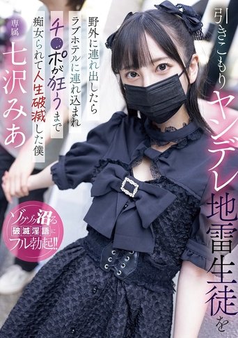 引きこもりヤンデレ地雷生徒を野外に連れ出したらラブホテルに連れ込まれチ〇ポが狂うまで痴女られて人生破滅した僕 Poster of 引きこもりヤンデレ地雷生徒を野外に連れ出したらラブホテルに連れ込まれチ〇ポが狂うまで痴女られて人生破滅した僕